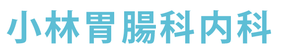 小林胃腸科内科 (伊勢市馬瀬町 内科)