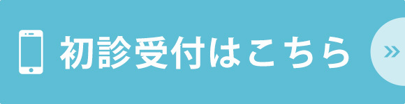 初診受付はこちら