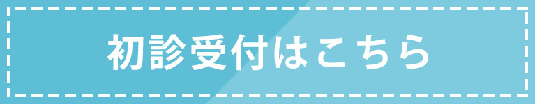 初診受付はこちら