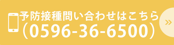 予防接種問い合わせはこちら